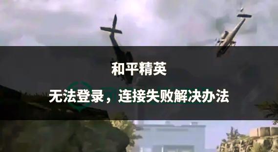 和平精英版本不一致的解决方法缩略图