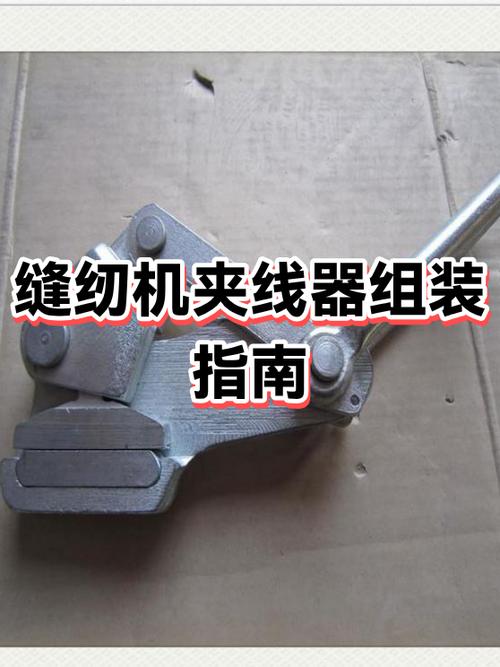 老式缝纫机夹线器安装教程缩略图