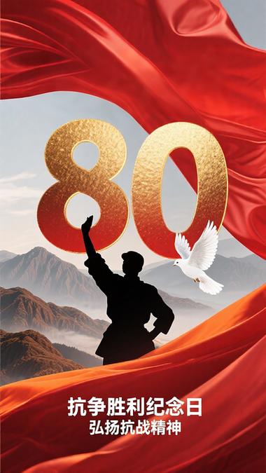 反法西斯胜利80周年缩略图
