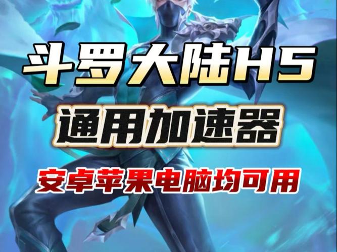 斗罗大陆h5加速辅助工具游戏截图