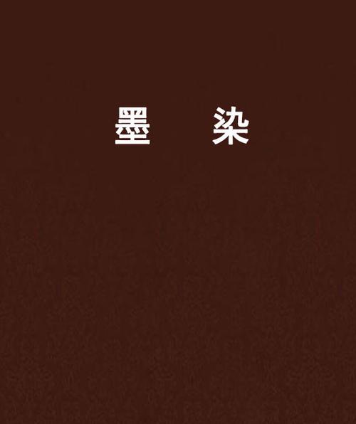 墨染小说网官网入口免费阅读游戏截图