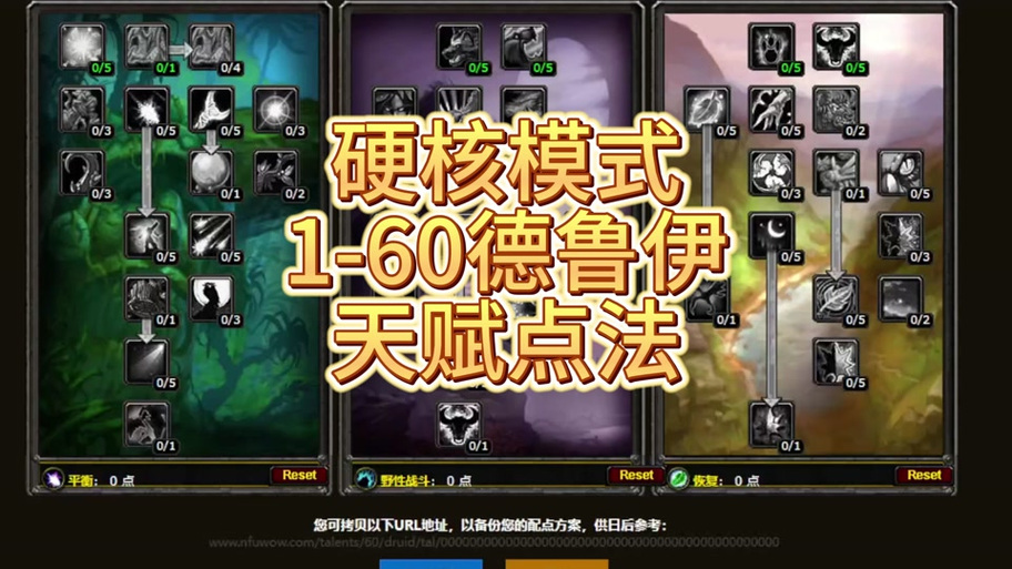 怀旧野德天赋加点缩略图
