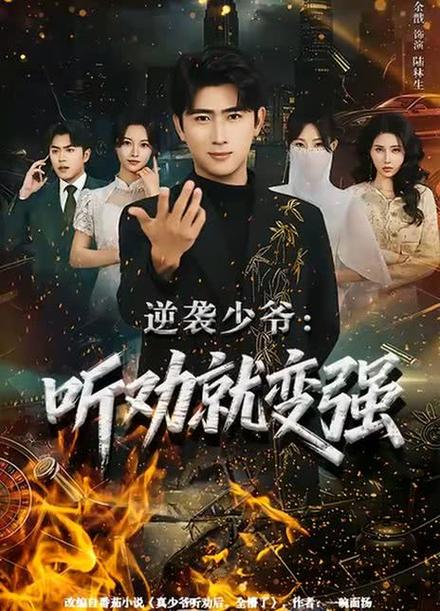 重生少爷逆袭记短剧免费观看