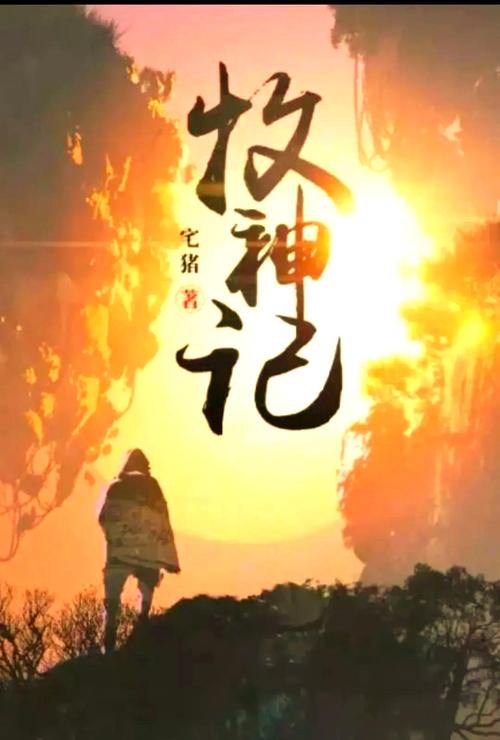 牧神记txt奇书网缩略图