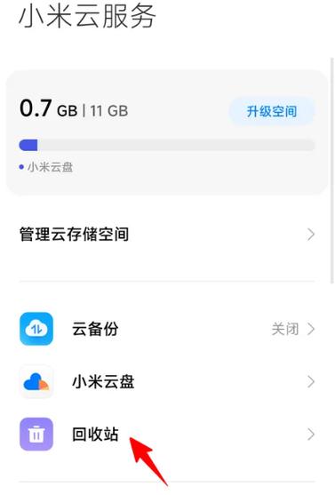 小米手机的回收站在那里打开