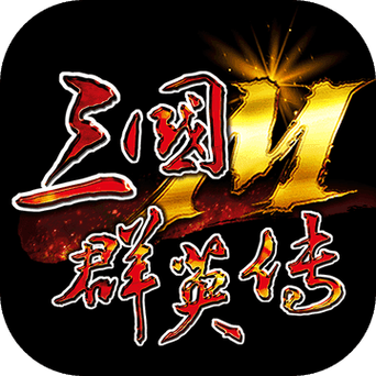 三国群英传 下载缩略图
