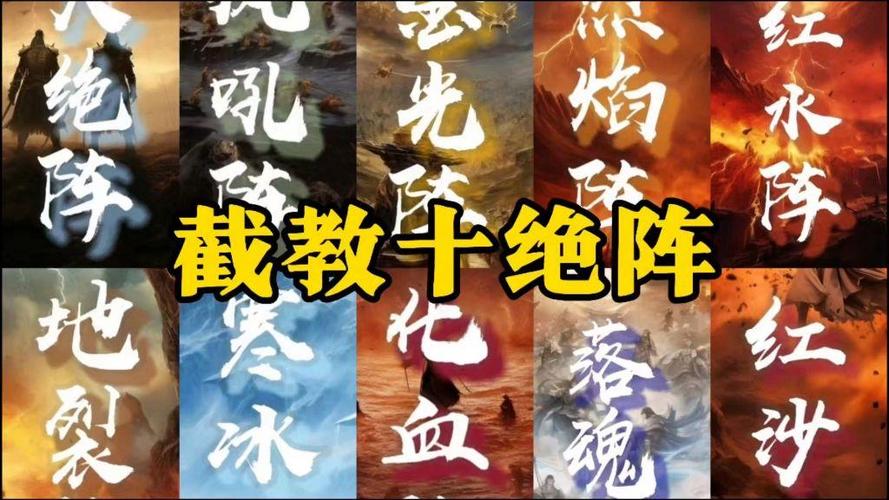 封神榜哪吒不怕的阵法缩略图