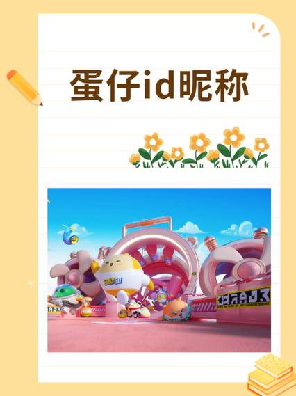 蛋仔还有哪些单字id缩略图