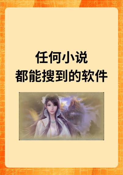 任何小说都能搜到的免费软件缩略图