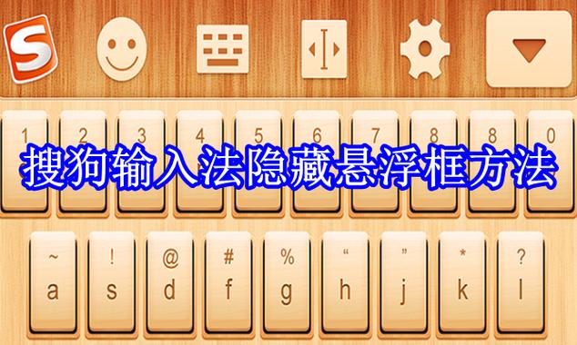 隐藏搜狗输入法桌面悬浮图标