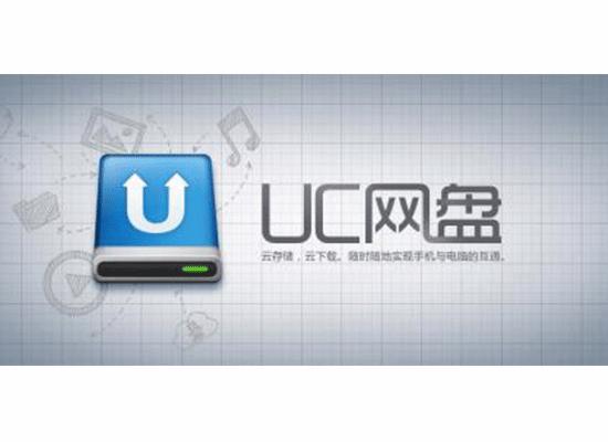 uc网盘破解版缩略图