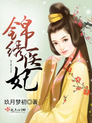 农门弃女锦绣医妃缩略图