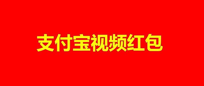 看那些视频有红包领游戏截图