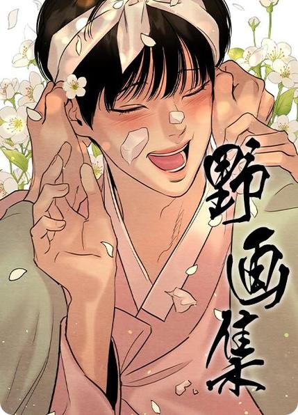 啵乐野画集漫画在线阅读缩略图