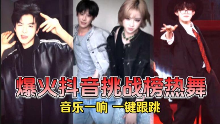 抖音热门舞蹈排行榜缩略图