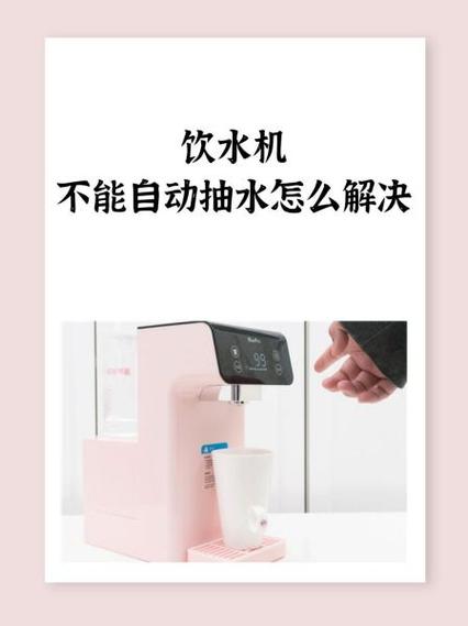 饮水机抽水泵抽不出水怎么办缩略图