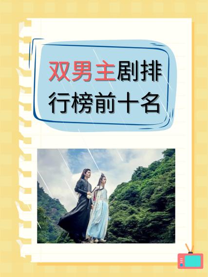 双男主电视剧排行榜前十名缩略图