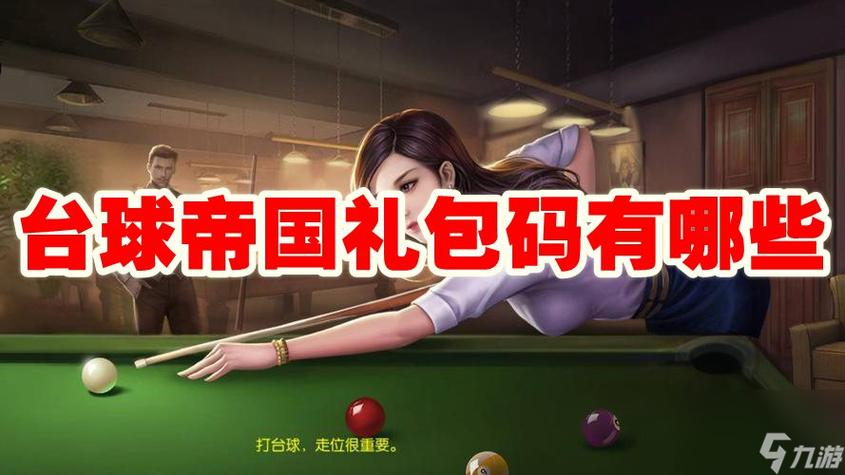 台球帝国最新礼包兑换码缩略图