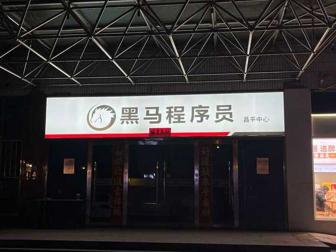 武汉黑马培训地址缩略图
