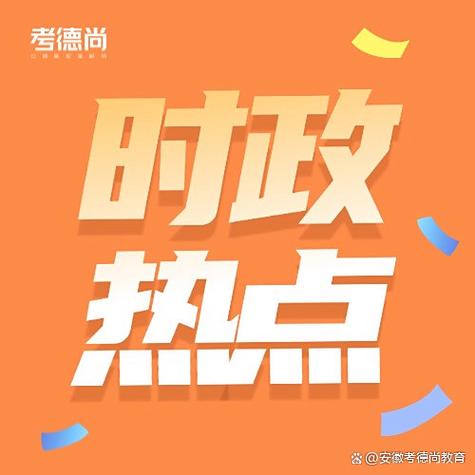 2025最新时政热点摘抄缩略图