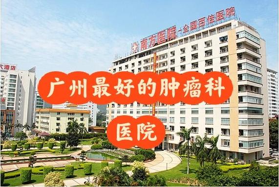 广州最权威的肿瘤医院是哪一家缩略图