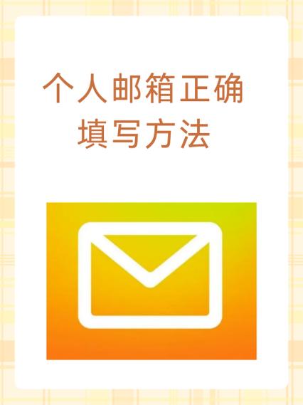电子邮箱怎么填写游戏截图
