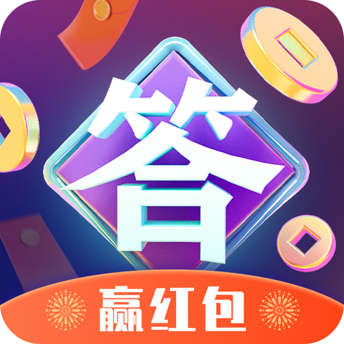 智慧答题红包版下载缩略图
