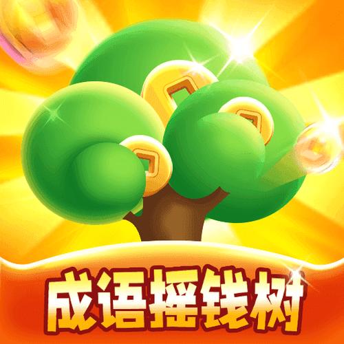 成语摇钱树游戏下载缩略图