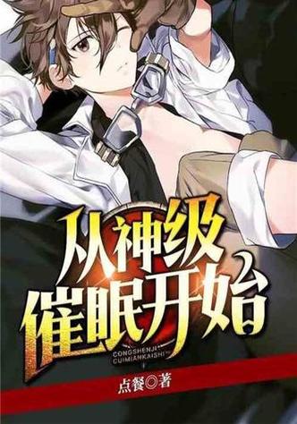 经典的催眠小说缩略图