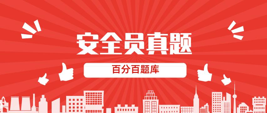 八大员试题及答案缩略图