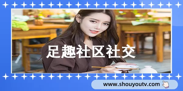 足趣社区社交免费交友软件合集缩略图