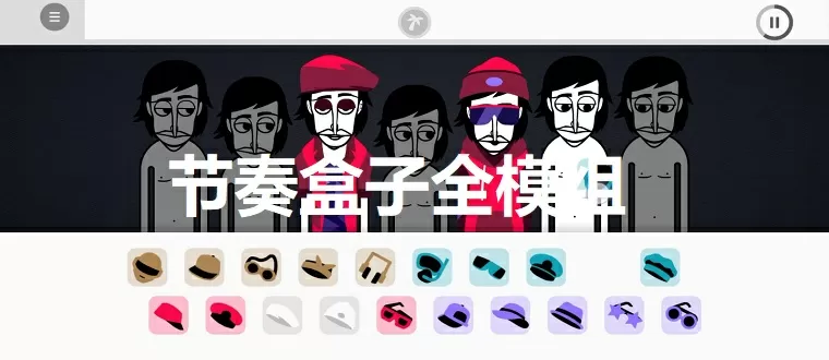 节奏盒子全模组下载-节奏盒子全模组游戏截图