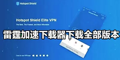 雷霆加速下载器下载官方版-雷霆加速下载器下载缩略图