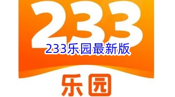 233乐园最新版本下载2024-233乐园最新版游戏截图