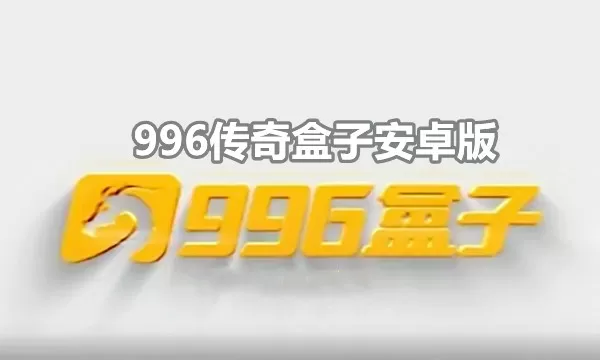 996传奇盒子安卓版下载官网-996传奇盒子安卓版游戏截图