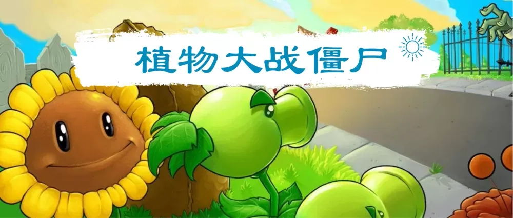 植物大战僵尸最新版大全下载-植物大战僵尸最新版大全缩略图