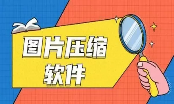 图片压缩软件免费版-图片压缩软件游戏截图