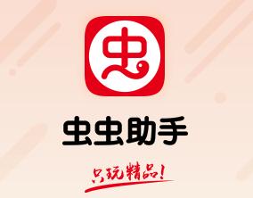 虫虫助手怎么下载虫虫助手-虫虫助手安装最新版缩略图