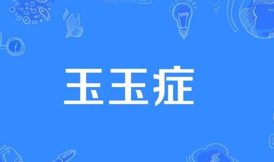 玉玉症是什么意思缩略图