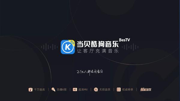 当贝音乐和酷狗音乐有什么不一样缩略图