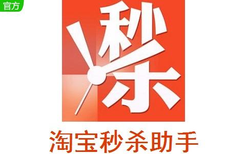淘宝秒杀器下载缩略图