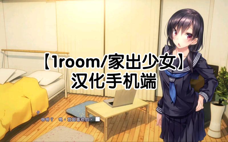 1room家出少女全cg收集攻略缩略图