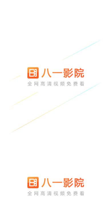 八一影院官方正版免费下载缩略图