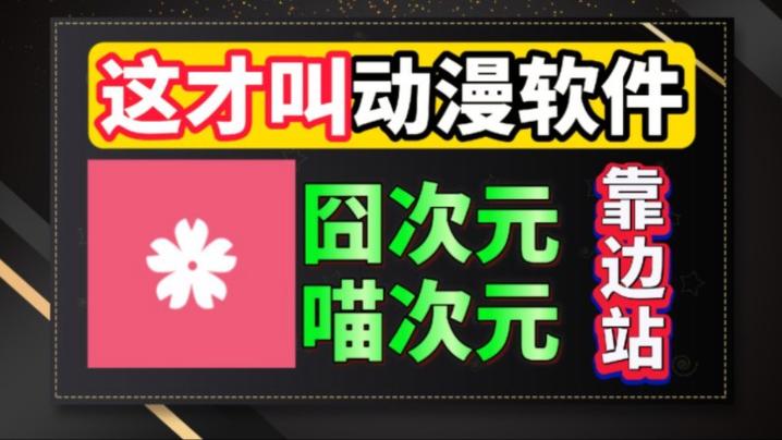 正版樱花动漫app缩略图