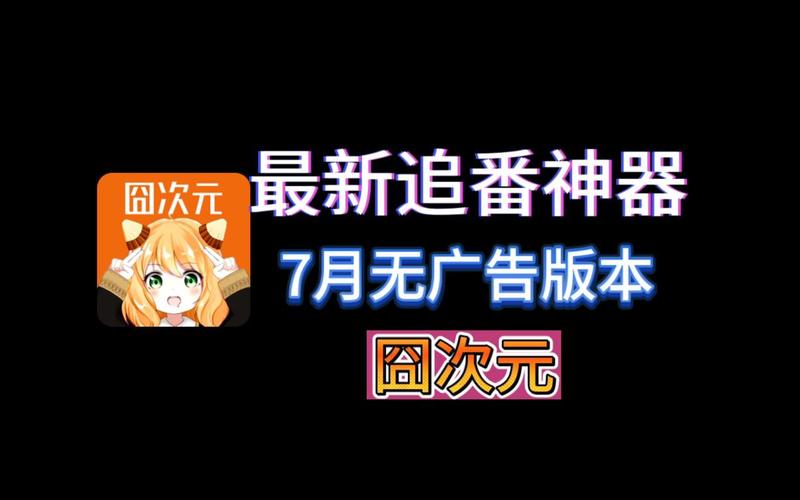 囧次元动漫官网版2023最新版下载缩略图
