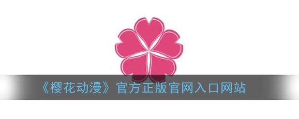 樱花动漫_专注动漫的门户官方网站游戏截图