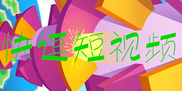 快逗短视频极速版赚钱是真的吗游戏截图