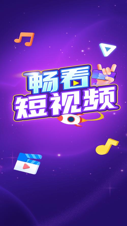 畅看短视频最新版下载缩略图