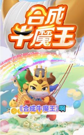 合成牛魔王赚钱版下载游戏截图