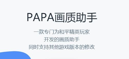 PAPAPET画质助手官网PUBG缩略图